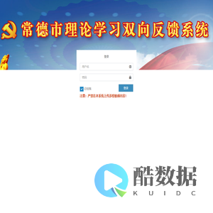 常德市理论学习双向反馈管理系统 | 登录