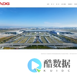首页 - 广东省建筑设计研究院 ADG建筑设计研究院（机场院）