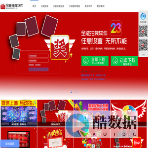 全能抽奖软件免费下载-满足您的一切抽奖需求-全能抽奖软件官网