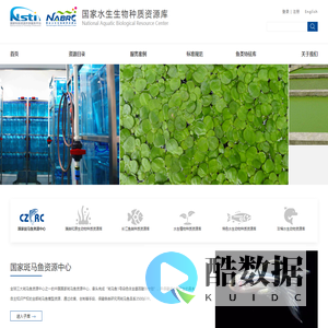 国家水生生物种质资源库（NABRC）