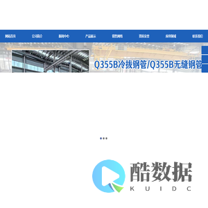 Q355B钢管,Q355B冷拔钢管,Q355B无缝钢管,Q355B无缝管,16Mn钢管厂家,冷拔无缝钢管生产厂家-山东佰信达管业有限公司