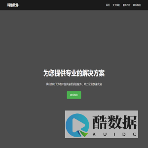 科维软件 - 专业解决方案