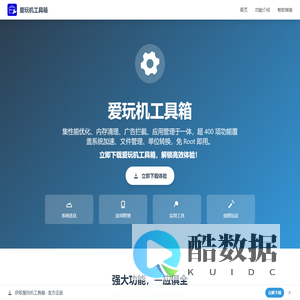 爱玩机工具箱官网-爱玩机工具箱官方正版app下载-爱玩机工具箱2025最新版免费无广告版安装包