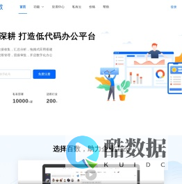 百数 | 低代码一站式企业协同平台