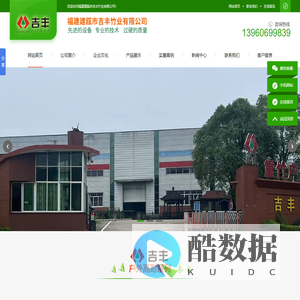 福建建瓯市吉丰竹业有限公司