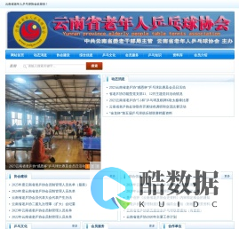 云南省老年人乒乓球协会