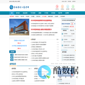 吉林成人高考_吉林成人高考网