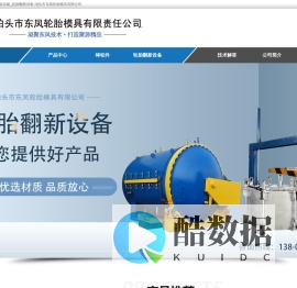 轮胎模具_铝铸件_铸铝件_硫化罐_轮胎翻新设备-泊头市东凤轮胎模具有限公司
