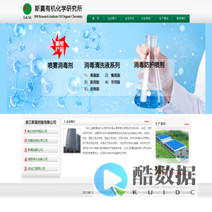 工业表面活性剂、纺织印染助剂、造纸助剂、水处理药剂、油田助剂、杀菌剂----斯莫有机化学研究所