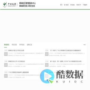 广州大学黄埔研究院/研究生院