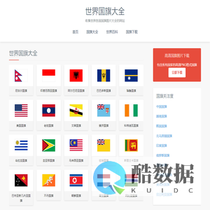 世界国旗大全 - 收集世界国旗图片大全的网站！