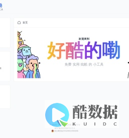 首页_好酷的嘞-各种酷酷的实用工具