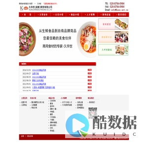 久华世（成都）商贸有限  您最信赖的美食伙伴