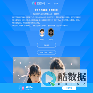 叔叔不约-匿名聊天-叔叔不约匿名聊天网站