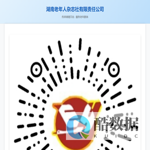 湖南老年人杂志社有限责任公司