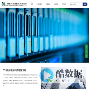 广州新环能源科技有限公司-可靠的环保能源解决方案供应商_广州新环能源科技有限公司