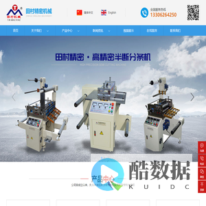 昆山田村精密机械有限公司苏州微电脑切片机|半断分条机销售|全半断切片机价格|冲床自动拉料系统_昆山田村精密机械有限公司