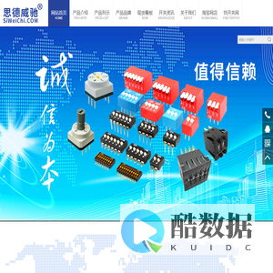 专注元器件，耐用好开关_上海思维驰机电科技有限公司