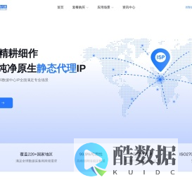 全球静态IP代理 - 国内独享静态IP池 - 纯净海外HTTP住宅代理IP - 快代理