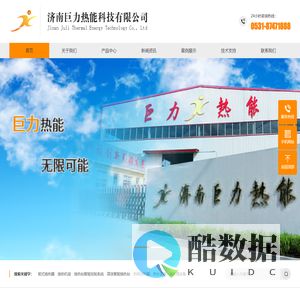 济南巨力热能科技有限公司-压力容器、板式换热器、智能换热机组、管壳式换热器、热网加热器、井口加热器(工业热风机)等换热设备