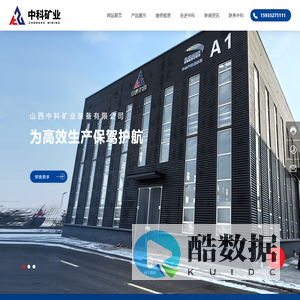 山西中科矿业装备有限公司|中科矿业装备|山西矿业装备|煤矿设备,矿用设备,设备维修