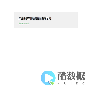 广西南宁华博会展服务有限公司