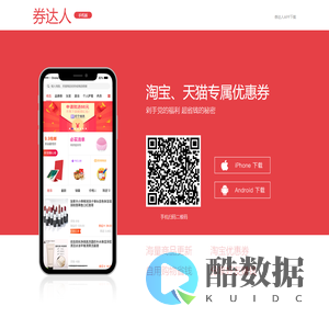 券达人-自用省钱，分享赚钱；券达人喊你领取天猫、淘宝内部优惠券了