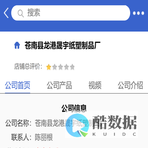 苍南县龙港晟宇纸塑制品厂「企业信息」-马可波罗网