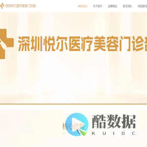 深圳悦尔医疗美容门诊部