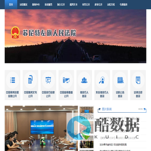 内蒙古自治区苏尼特左旗人民法院