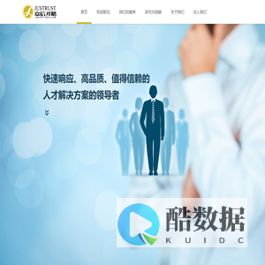 嘉信人力资源 / JUSTRUST