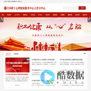 全国职工心理健康服务中心天津分中心