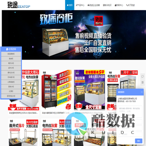 蛋糕柜_冷藏柜_展示柜_保鲜柜——上海致途 - Powered by Zeatop.cn