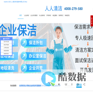北京保洁公司_北京保洁服务_日常保洁_开荒保洁_深度保洁_企业保洁_家庭保洁_人人清洁北京市保洁公司