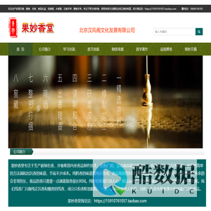 北京汉风阁(果妙香堂)-专注生产研制名香,自有厂房,批发零售,代加工