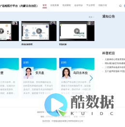 国家“云上妇幼”远程医疗平台(内蒙古自治区)