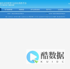 陕西省汽车维修电子健康档案系统