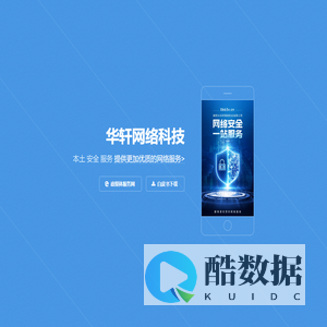 揭阳市华轩网络科技有限公司官方网站