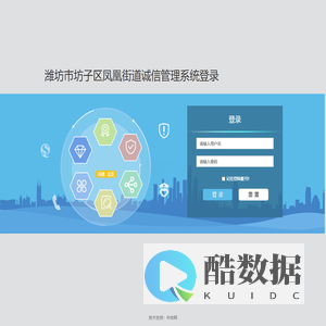 潍坊市坊子区凤凰街道诚信管理系统登录