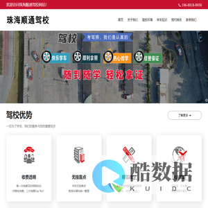 珠海学车哪里好-珠海考驾照-珠海ai驾驶-珠海顺通驾校报名电话
