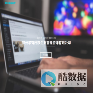 郑州学有所获企业管理咨询有限公司