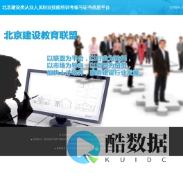 北京建设类从业人员职业技能培训考核与证书信息平台