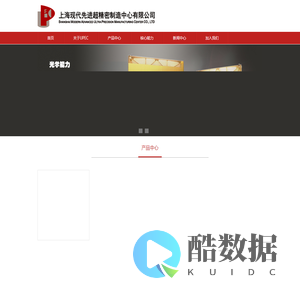 上海现代先进超精密制造中心有限公司