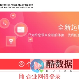 欢迎光临云南昆明晋宁融丰村镇银行