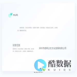 深圳市香蕉公社文化发展有限公司