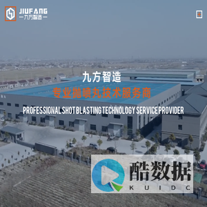 九方智造-吊钩式|通过式|履带式|强化抛丸机-高端非标抛丸机-江苏九方机械