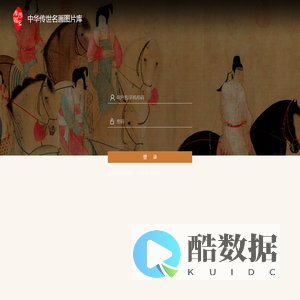 中华传世名画图片库 - 登录