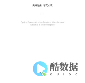 衡阳市中科光电子有限公司_陶瓷插芯,光纤连接器,光端机专业制造商