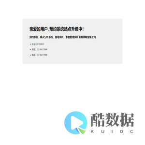 恭喜，预约系统站点升级中！