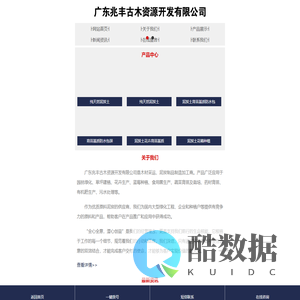 广东兆丰古木资源开发有限公司